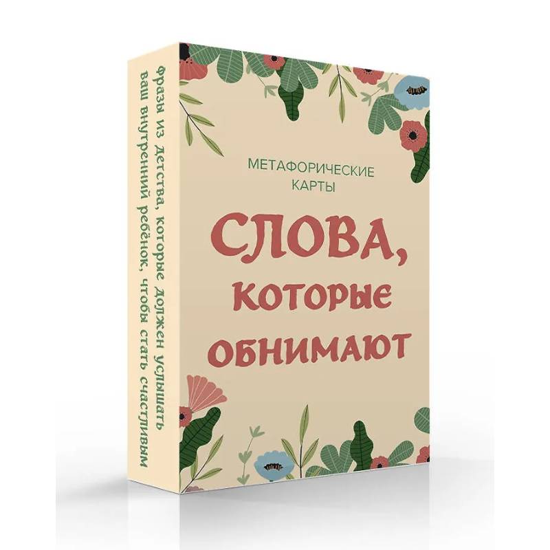 Фото Слова, которые обнимают. 40 метафорических карт. Фразы из детства, которые должен услышать ваш внутренний ребенок, чтобы стать счастливым