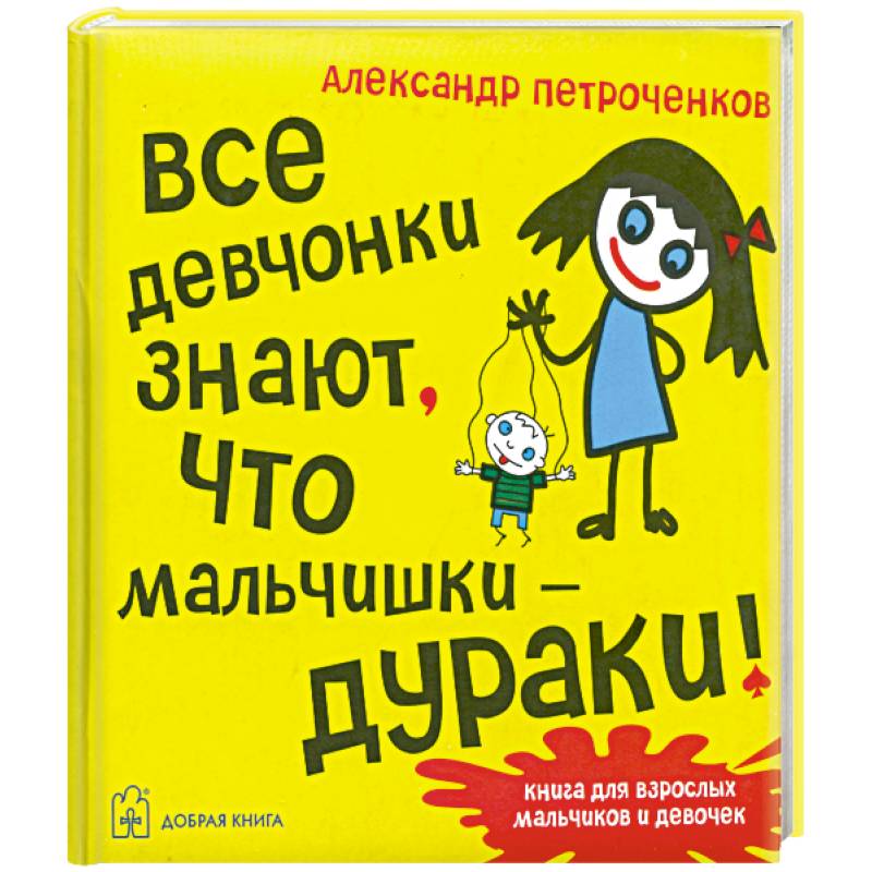 Фото Все девчонки знают, что мальчишки-дураки