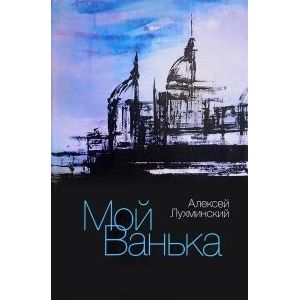 Фото Мой Ванька