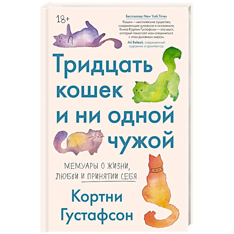 Фото Тридцать кошек и ни одной чужой. Мемуары о жизни, любви и принятии себя