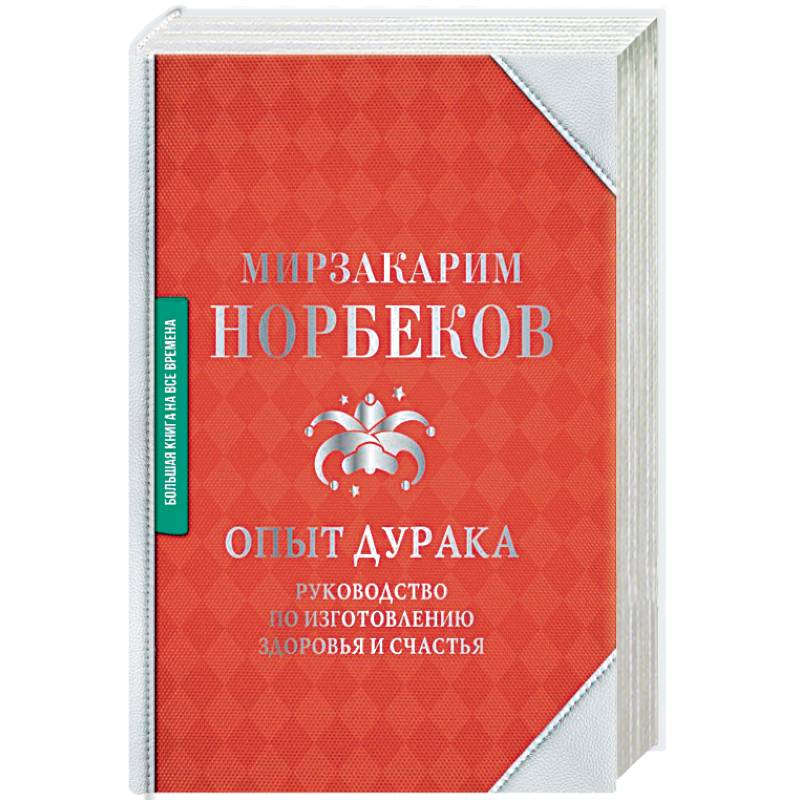 Фото Опыт дурака. Руководство по изготовлению здоровья и счастья