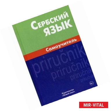 Фото Сербский язык. Самоучитель