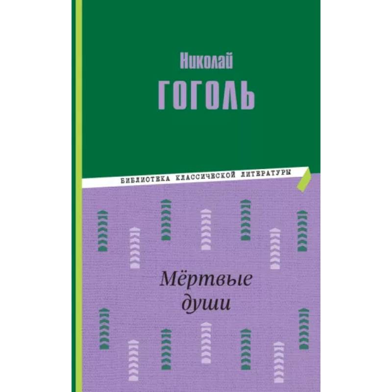 Фото Мёртвые души