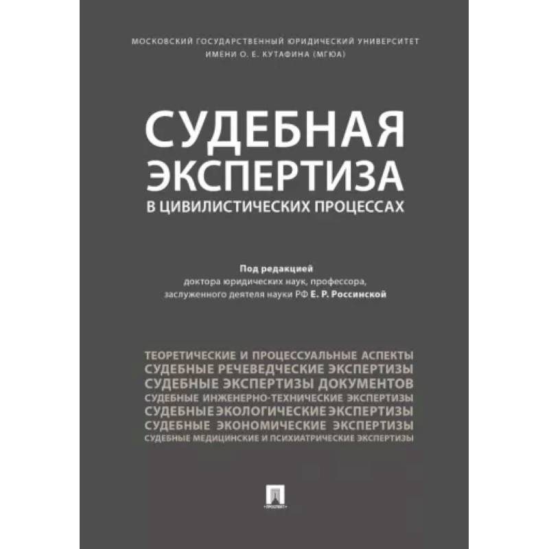 Фото Судебная экспертиза в цивилистических процессах