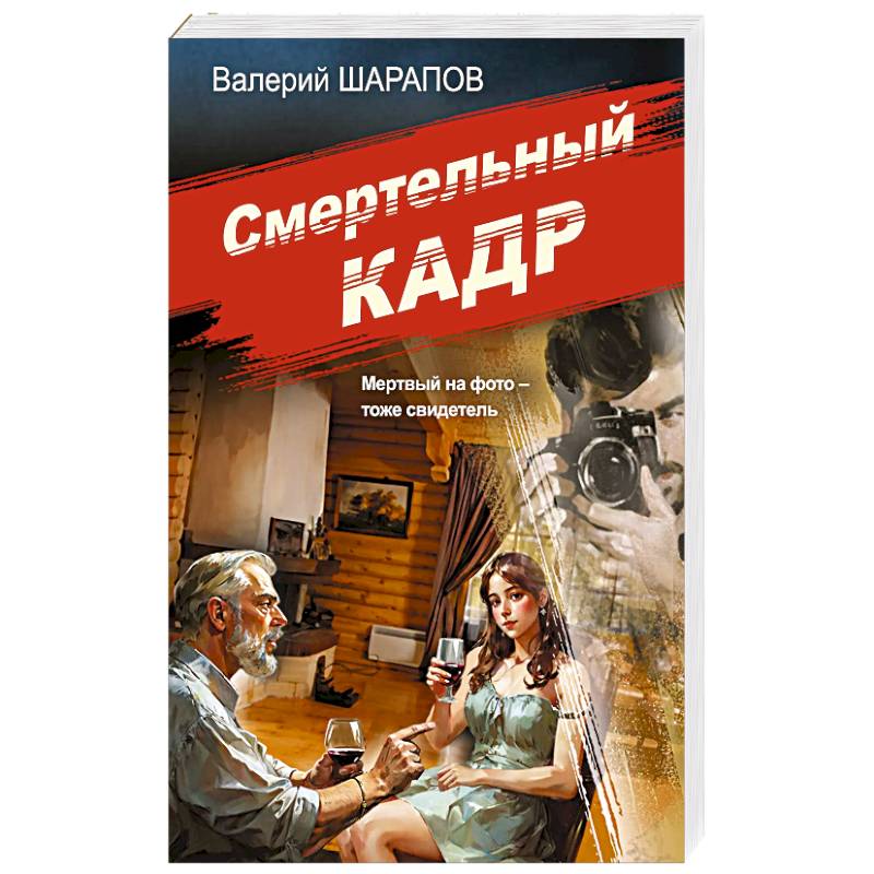 Фото Смертельный кадр