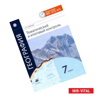 Фото География. 7 класс. Тематический и итоговый контроль. Рабочая тетрадь