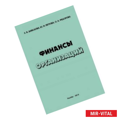 Фото Финансы организаций. Учебное пособие