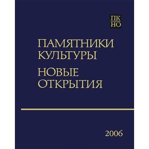 Фото Памятники культуры. Новые открытия. Ежегодник 2006