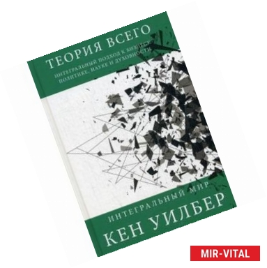 Фото Теория всего. Интегральный подход к бизнесу, политике, науке и духовности