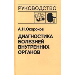 Фото Диагностика болезней внутренних органов. Том 5. Диагностика болезней системы крови. Диагностика болезней почек