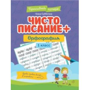 Фото Чистописание + орфография. 1 класс