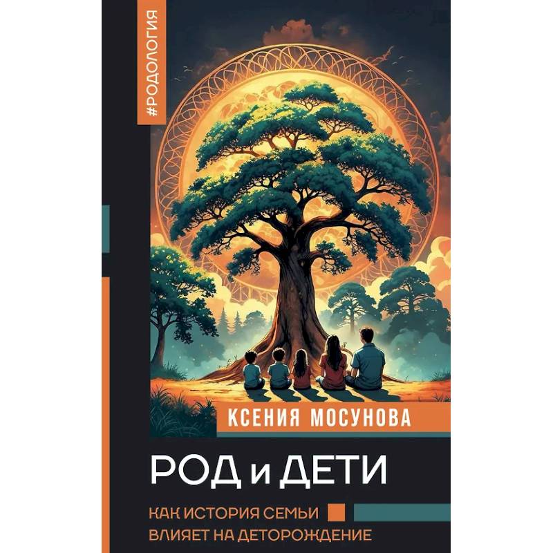 Фото Род и дети. Как история семьи влияет на деторождение