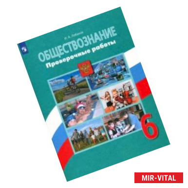 Фото Обществознание. 6 класс. Проверочные работы