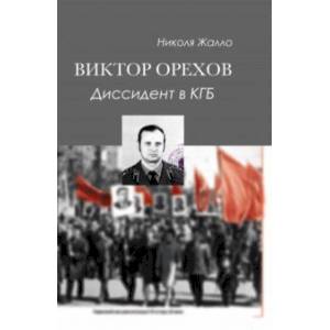 Фото Виктор Орехов. Диссидент в КГБ