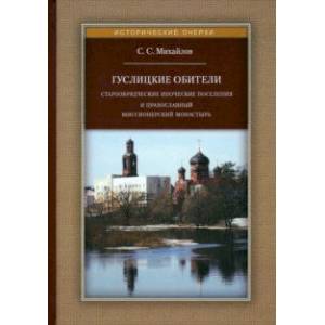 Фото Гуслицкие обители. Старообрядческие иноческие поселения и православный миссионерский монастырь