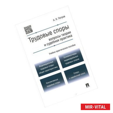 Фото Трудовые споры. Вопросы теории и судебная практика. Учебно-практическое пособие