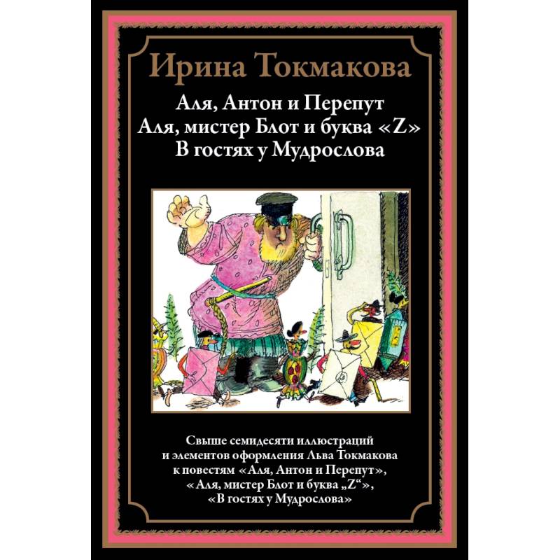 Фото Аля, Антон и Перепут. Аля, мистре Блот и буква Z. В гостях у Мудрослова