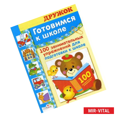 Фото Готовимся к школе. 100 занимательных упражнений для подготовки к школе