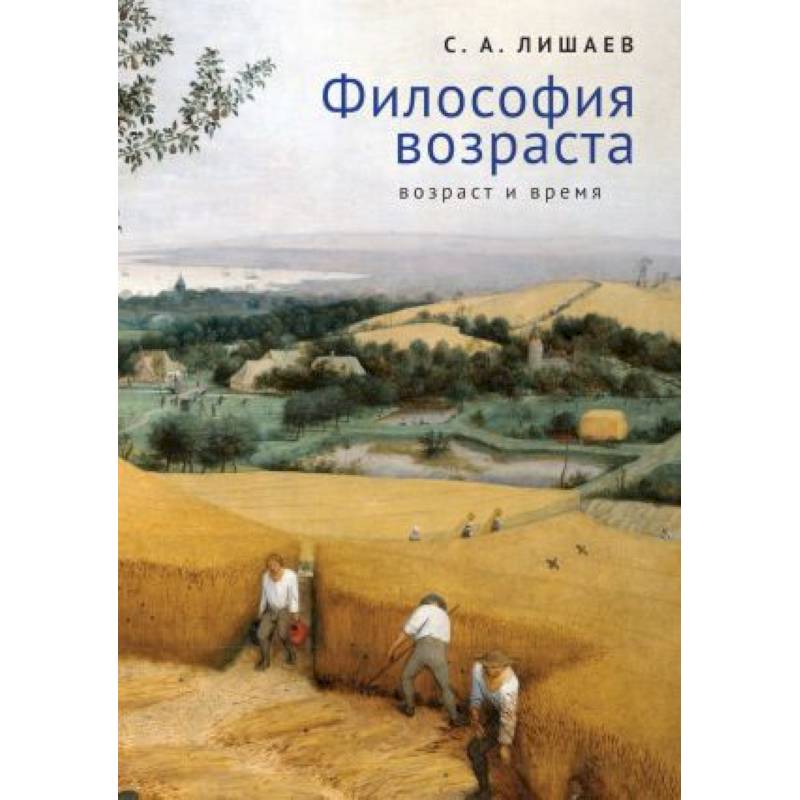 Фото Философия возраста.Возраст и время