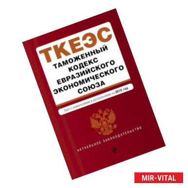 Фото Таможенный кодекс Евразийского экономического союза. Текст с изм. и доп. на 2018 г.