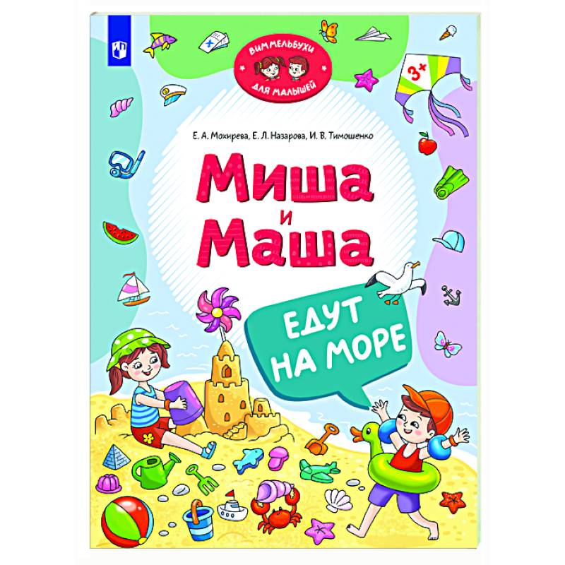 Фото Миша и Маша едут на море