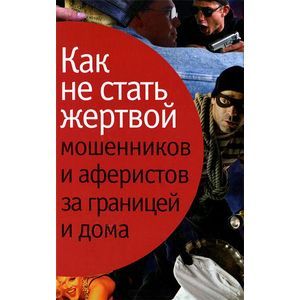 Фото Как не стать жертвой мошенников и аферистов за границей и дома