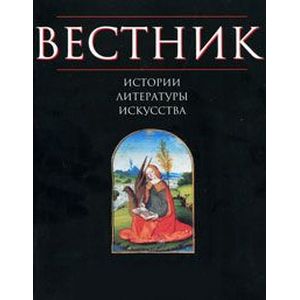 Фото Вестник истории, литературы, искусства. Том 2