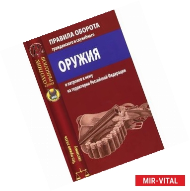 Фото Правила оборота гражданского и служебного оружия и патронов к нему на территории Российской Федерации