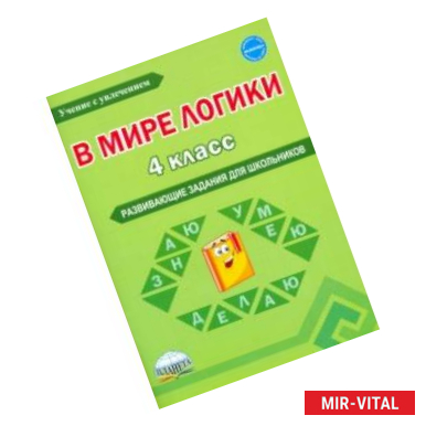 Фото В мире логики. 4 класс. Развивающие задания для школьников