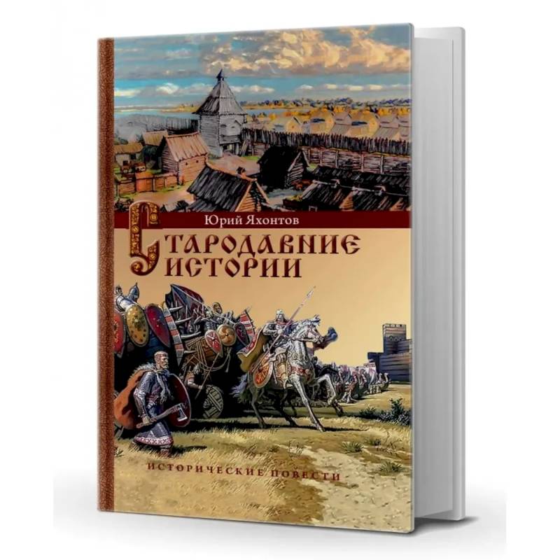 Фото Стародавние истории. Исторические повести