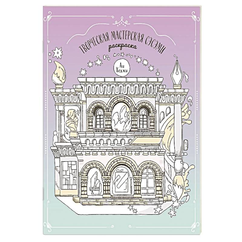 Фото Творческая мастерская Сэсэми. Раскраска