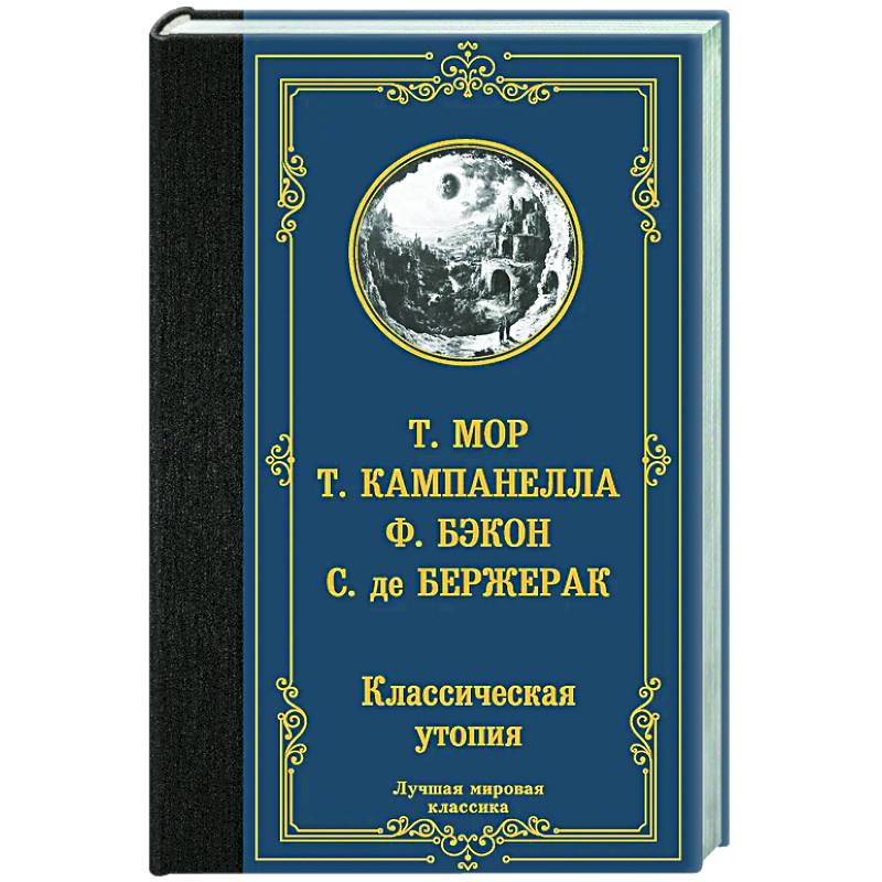 Фото Классическая утопия