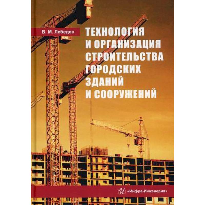 Фото Технология и организация строительства городских зданий и сооружений