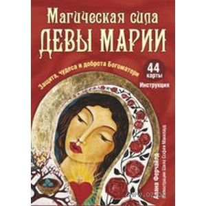 Фото Магическая сила Девы Марии (44 карты+инструкция)