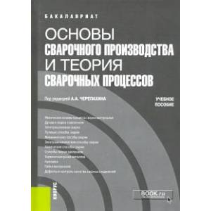 Фото Основы сварочного производства и теория сварочных процессов