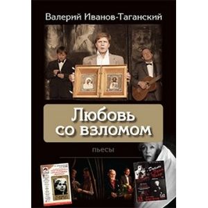 Фото Любовь со взломом: пьесы