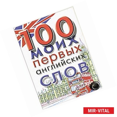Фото 100 моих первых английских слов