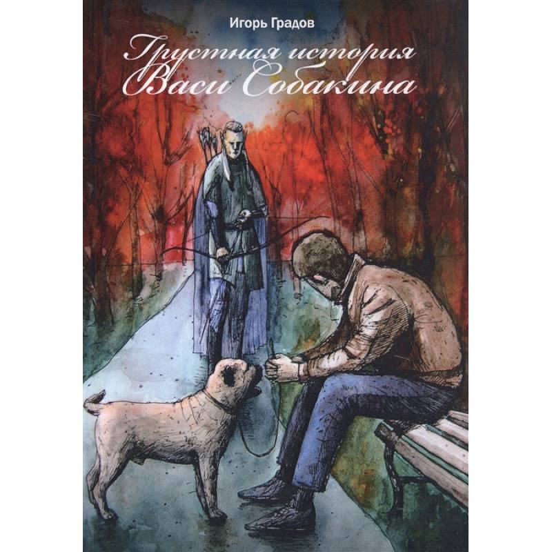 Фото Грустная история Васи Собакина