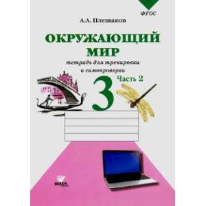 Фото Окружающий мир. Тетрадь для тренировки и самопроверки. 3 класс. В 2-х частях. Часть 2. ФГОС