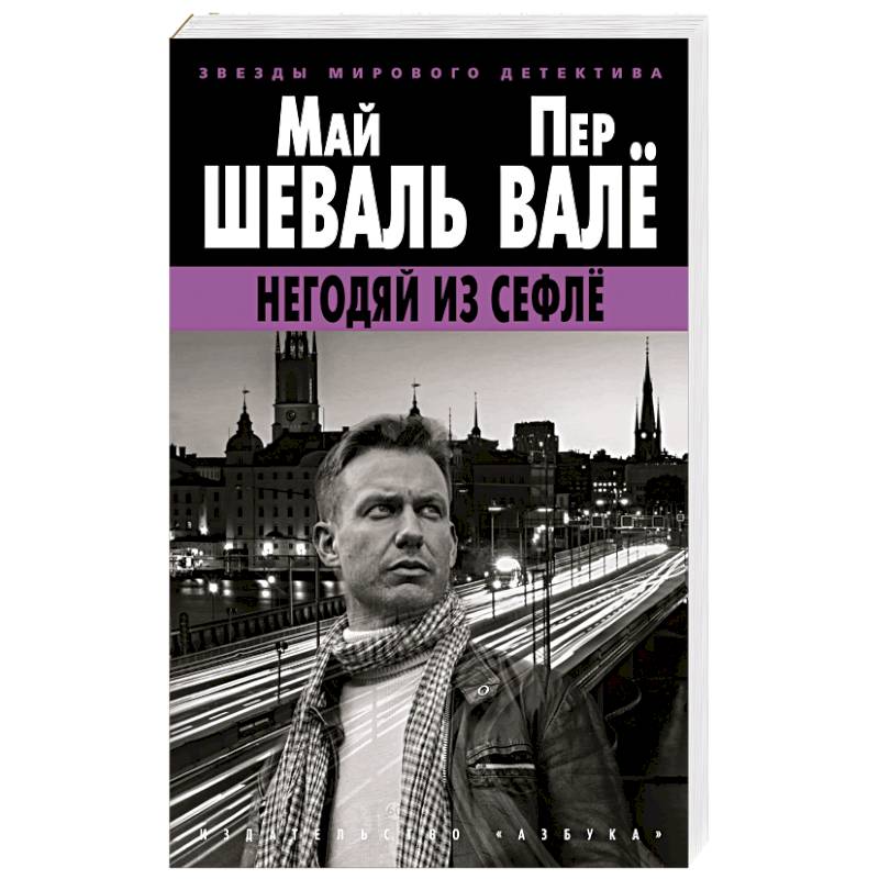 Фото Негодяй из Сефле