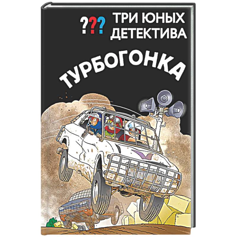 Фото Три юных детектива. Турбогонка