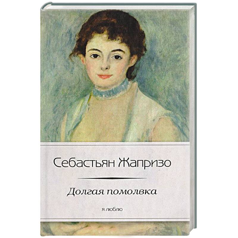 Фото Долгая помолвка