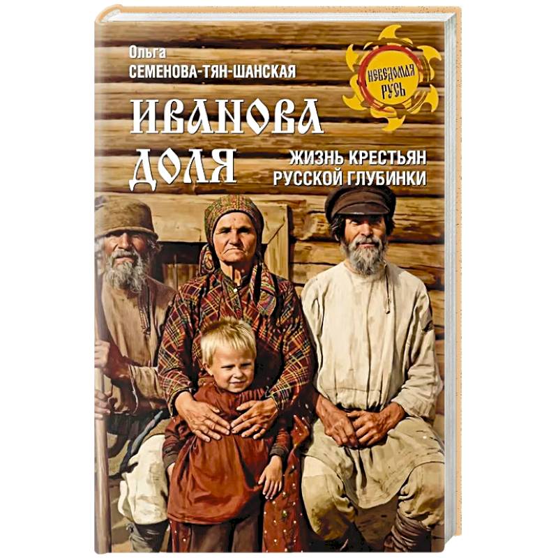 Фото Иванова доля. Жизнь крестьян русской глубинки