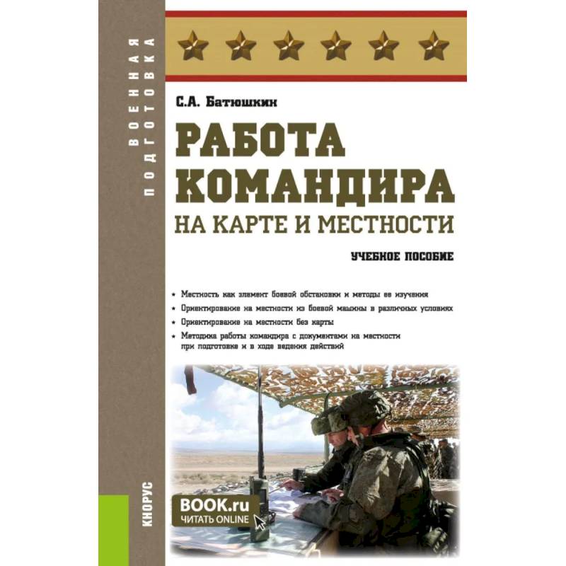 Фото Работа командира на карте и местности: учебное пособие