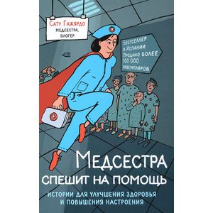 Фото Медсестра спешит на помощь. Истории для улучшения здоровья и повышения настроения 