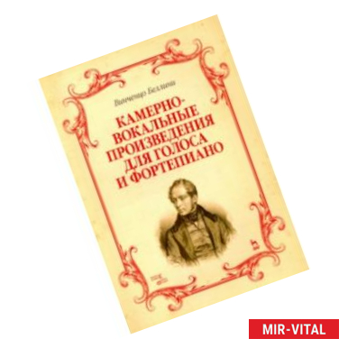 Фото Камерно-вокальные произведения для голоса и фортепиано. Ноты