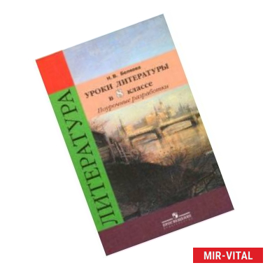 Фото Литература. 8 класс. Уроки литературы в классе. Поурочные разработки к учебнику В.Я. Коровиной. ФГОС