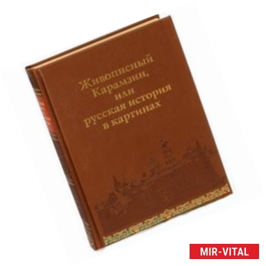 Фото Живописный Карамзин, или Русская история в картинах. 860-1825 гг.