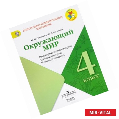 Фото ОкрОкружающий мир. 4 класс. Контрольно-измерительные материалы. Предварительный, текущий, итоговый