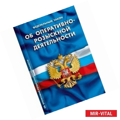 Фото Федеральный закон 'Об оперативно-розыскной деятельности'